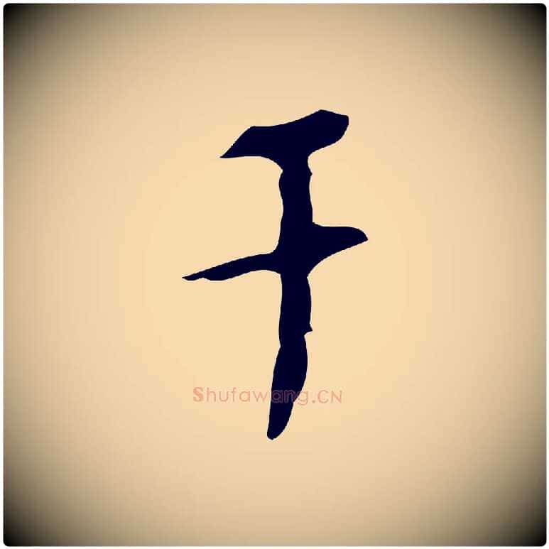 干毛笔行楷写法,摘自明代张羽怀友诗