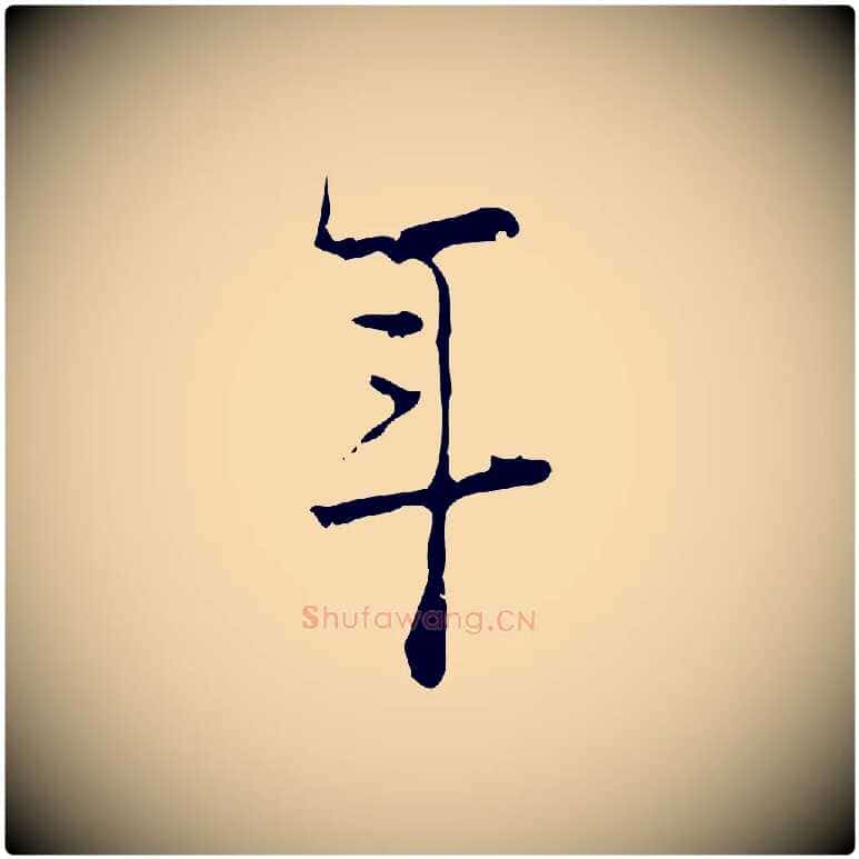 年毛笔行楷写法,摘自明代张羽怀友诗