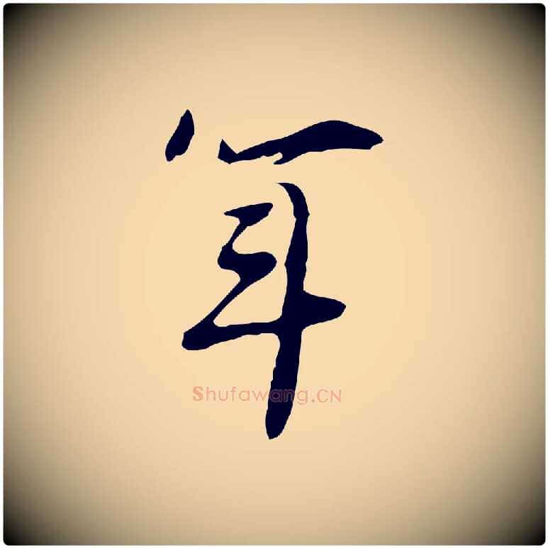 年毛笔行楷写法,摘自明代张羽怀友诗