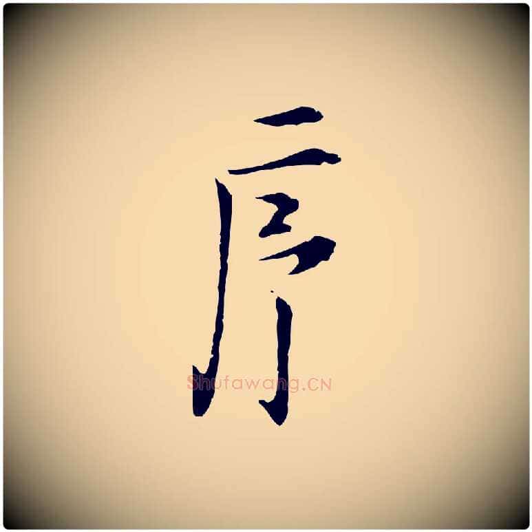 序毛笔行楷写法,摘自明代张羽怀友诗