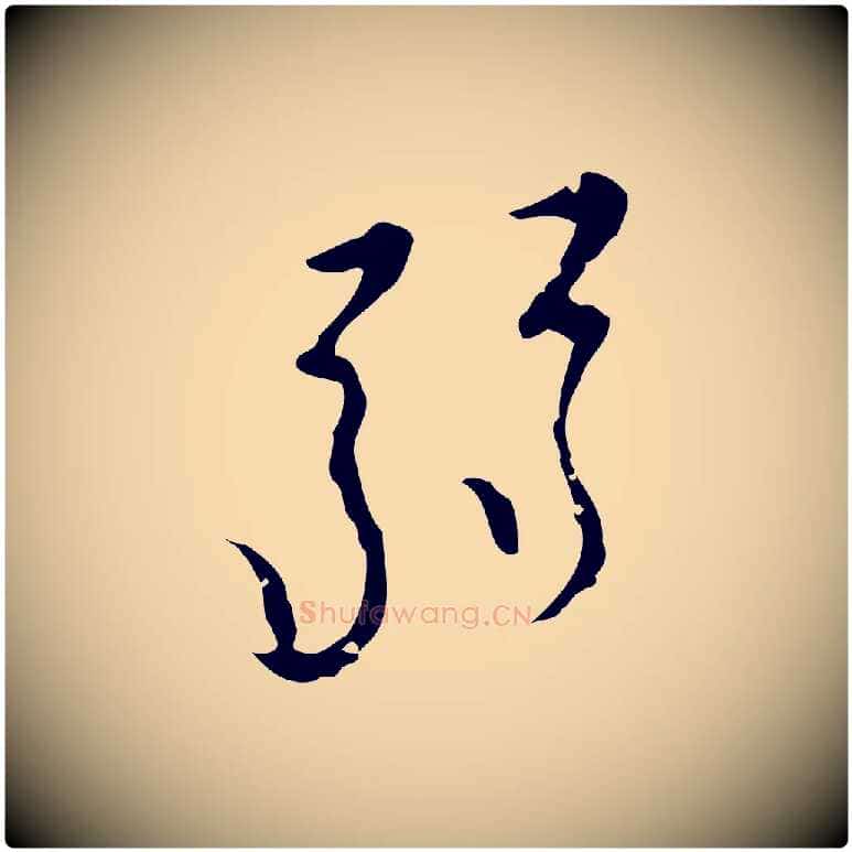 弱毛笔行楷写法,摘自明代张羽怀友诗