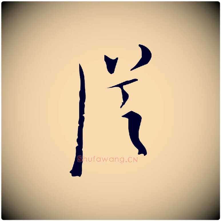 從毛笔行楷写法,摘自明代张羽怀友诗