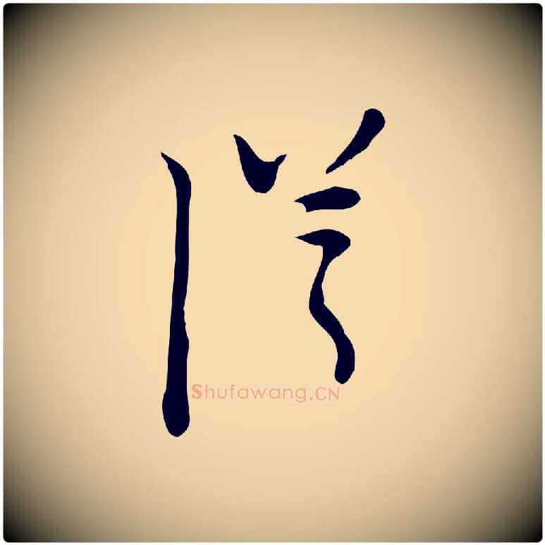 從毛笔行楷写法,摘自明代张羽怀友诗