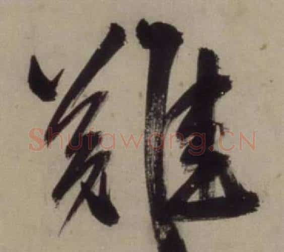 難字王守仁毛笔行书书法写法,摘自铜陵观铁船歌卷
