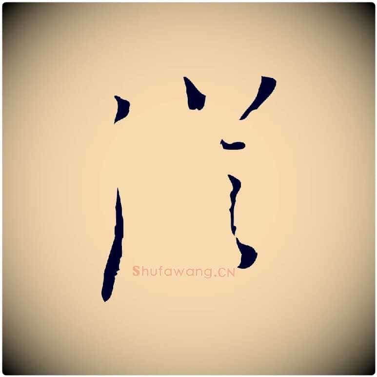 從毛笔行楷写法,摘自明代张羽怀友诗
