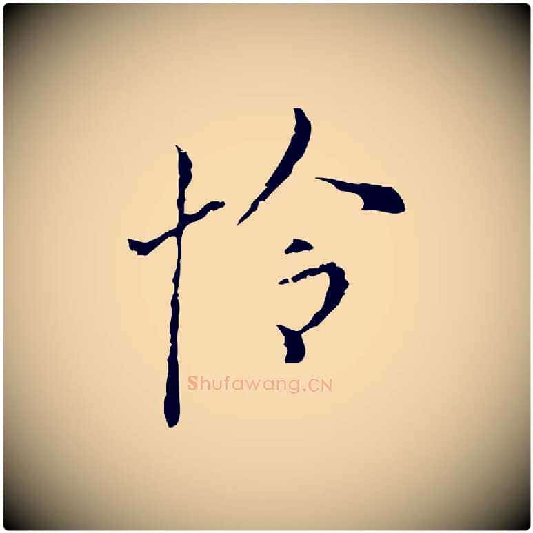 怜毛笔行楷写法,摘自明代张羽怀友诗