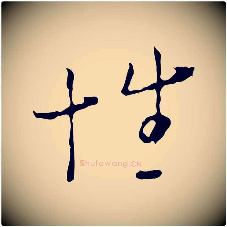 性毛笔行楷写法,摘自明代张羽怀友诗
