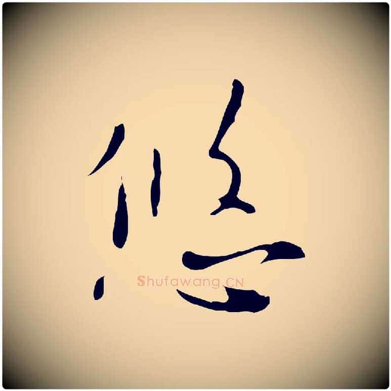 悠毛笔行楷写法,摘自明代张羽怀友诗