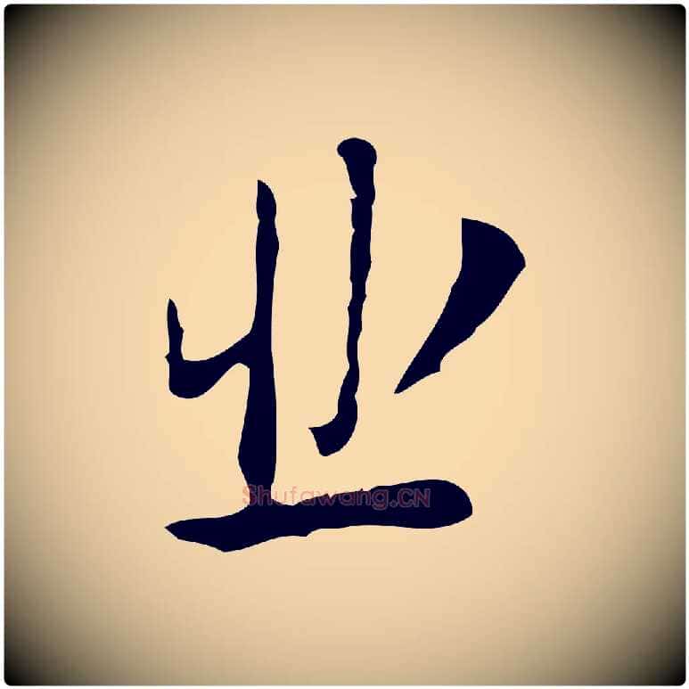 悲毛笔行楷写法,摘自明代张羽怀友诗