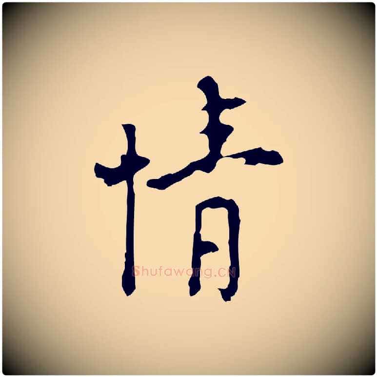 情毛笔行楷写法,摘自明代张羽怀友诗