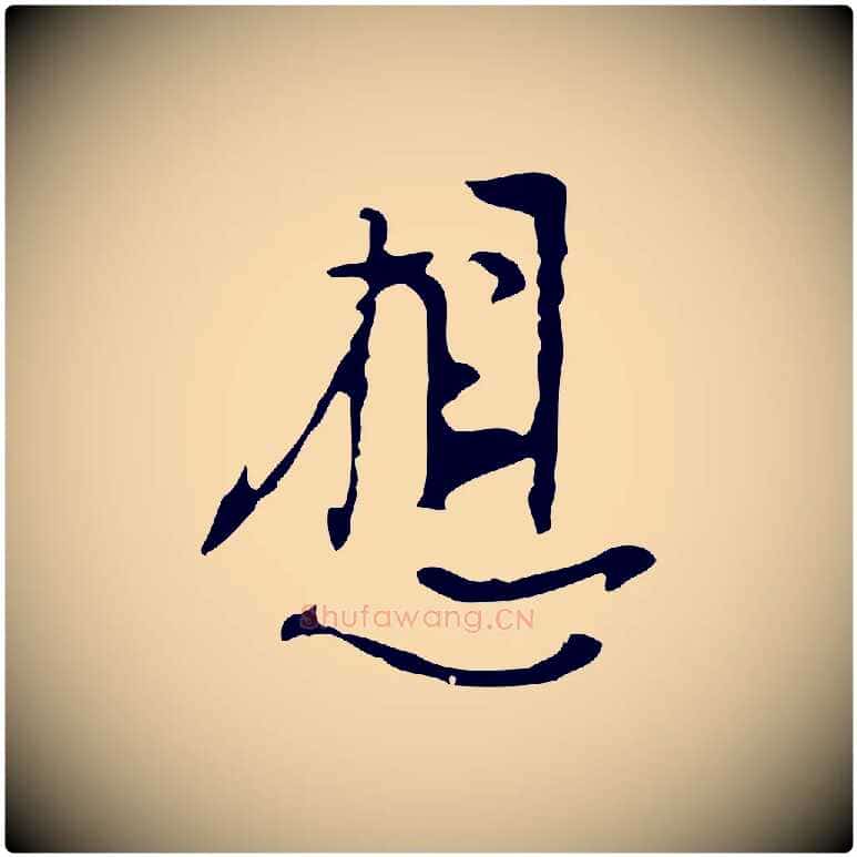 想毛笔行楷写法,摘自明代张羽怀友诗