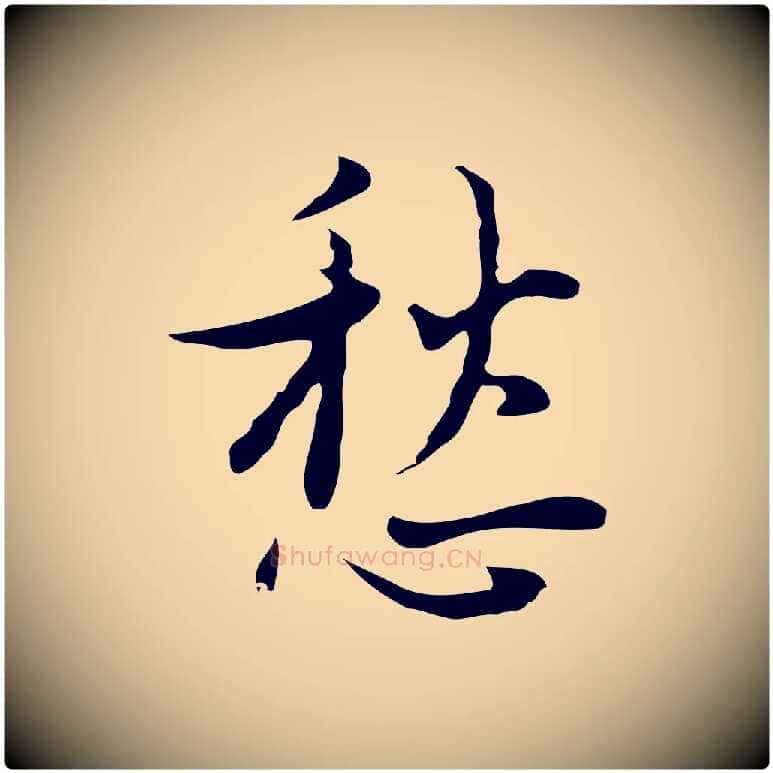 愁毛笔行楷写法,摘自明代张羽怀友诗