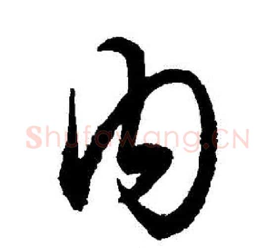 內字王守仁毛笔行书书法写法,摘自王守仁毛笔行书书法作品
