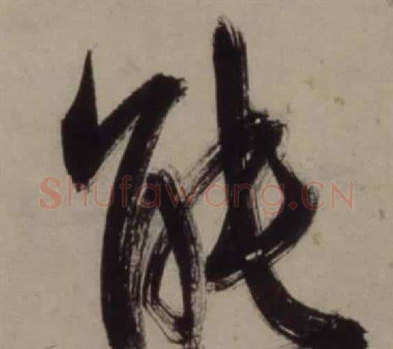 能字王守仁毛笔行书书法写法,摘自铜陵观铁船歌卷