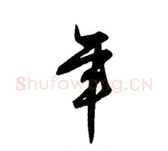 年字王守仁毛笔行书书法写法,摘自王守仁毛笔行书书法作品