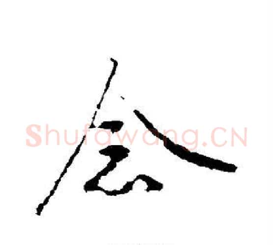 念字王守仁毛笔行书书法写法,摘自王守仁毛笔行书书法作品