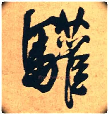 驩毛笔行书写法,摘自明王铎赠文吉大词坛行书轴