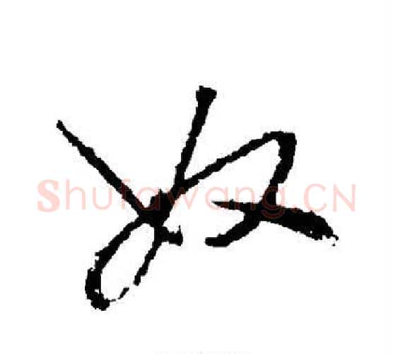 奴字王守仁毛笔行书书法写法,摘自王守仁毛笔行书书法作品