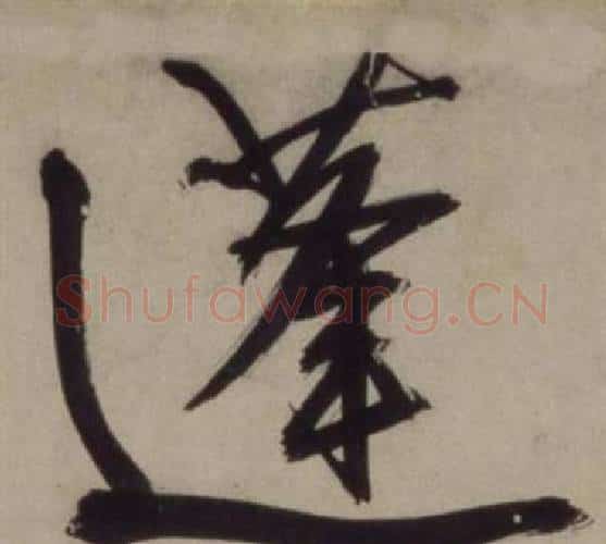 蓬字王守仁毛笔行书书法写法,摘自铜陵观铁船歌卷
