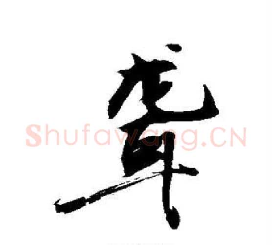 聋字敬世江毛笔行书写法,摘自敬世江毛笔行书作品