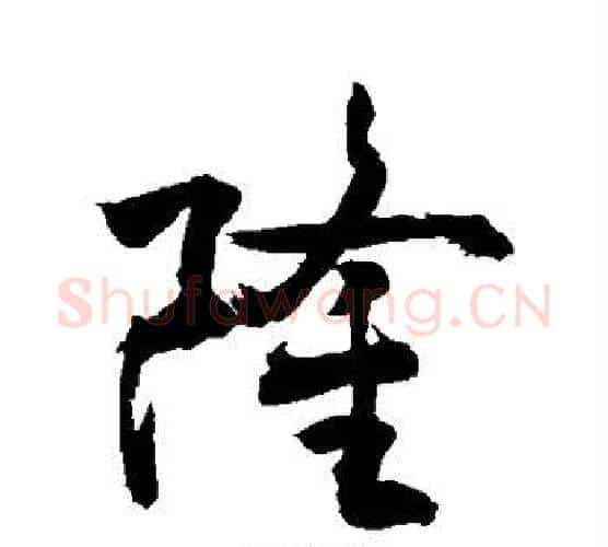 隆字敬世江毛笔行书写法,摘自敬世江毛笔行书作品