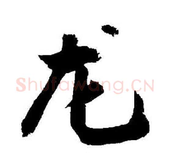 龍字敬世江毛笔行书写法,摘自敬世江毛笔行书作品