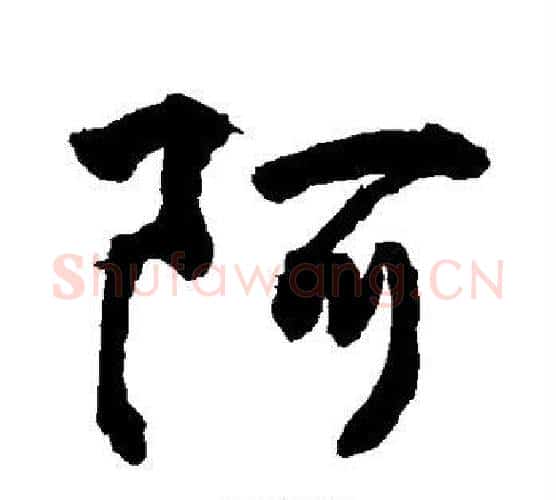 阿字敬世江毛笔行书写法,摘自敬世江毛笔行书作品
