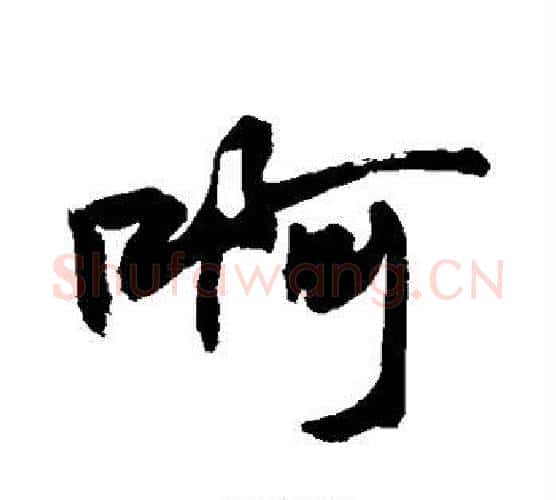 啊字敬世江毛笔行书写法,摘自敬世江毛笔行书作品