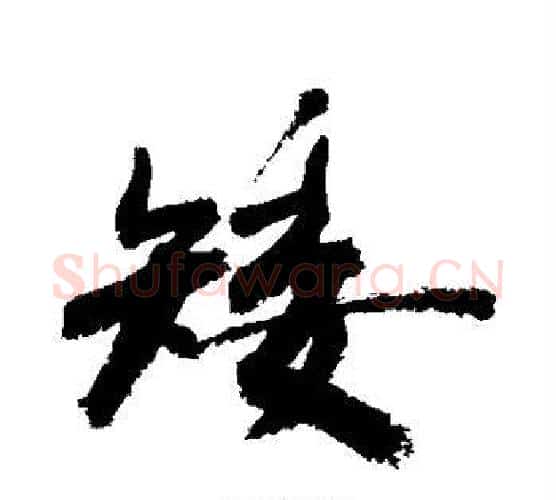 矮字敬世江毛笔行书写法,摘自敬世江毛笔行书作品