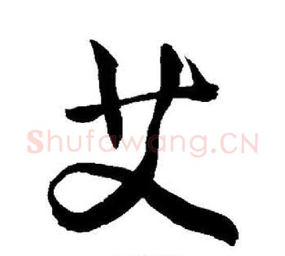 艾字敬世江毛笔行书写法,摘自敬世江毛笔行书作品