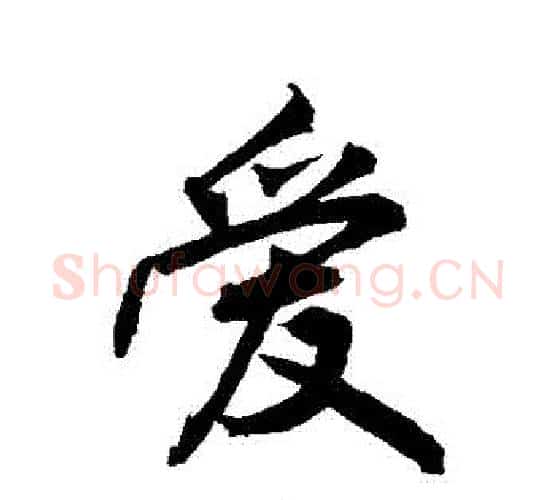愛字敬世江毛笔行书写法,摘自敬世江毛笔行书作品