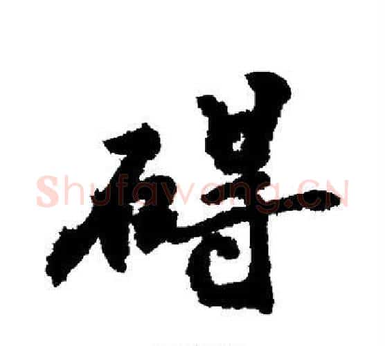 碍字敬世江毛笔行书写法,摘自敬世江毛笔行书作品