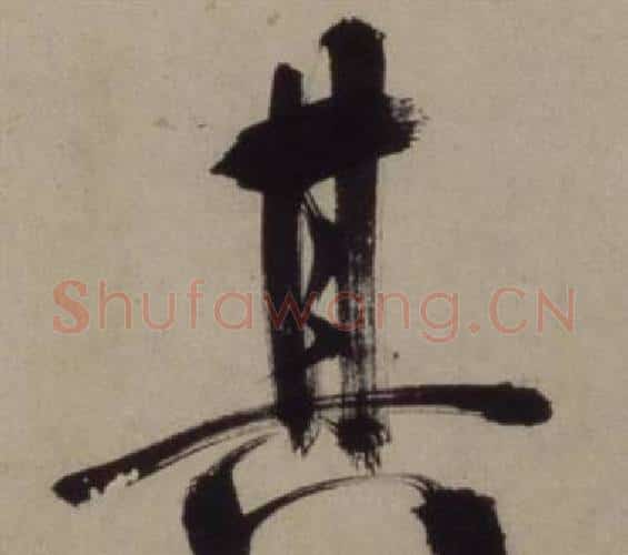 其字王守仁毛笔行书书法写法,摘自铜陵观铁船歌卷