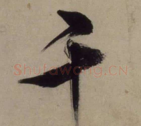 千字王守仁毛笔行书书法写法,摘自铜陵观铁船歌卷