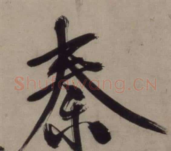 秦字王守仁毛笔行书书法写法,摘自铜陵观铁船歌卷