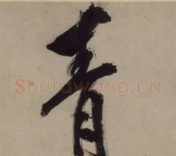 青字王守仁毛笔行书书法写法,摘自铜陵观铁船歌卷