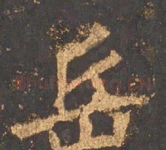 岳字李邕毛笔行书书法写法,摘自宋拓麓山寺碑