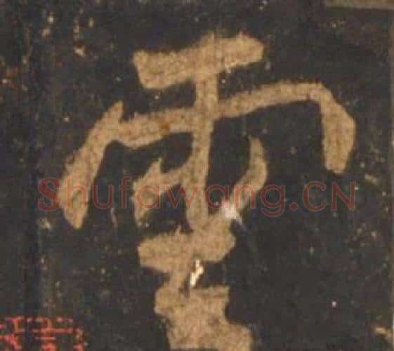 雲字李邕毛笔行书书法写法,摘自宋拓麓山寺碑
