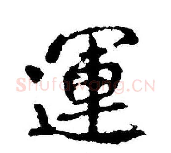 運字李邕毛笔行书书法写法,摘自李邕毛笔行书书法作品