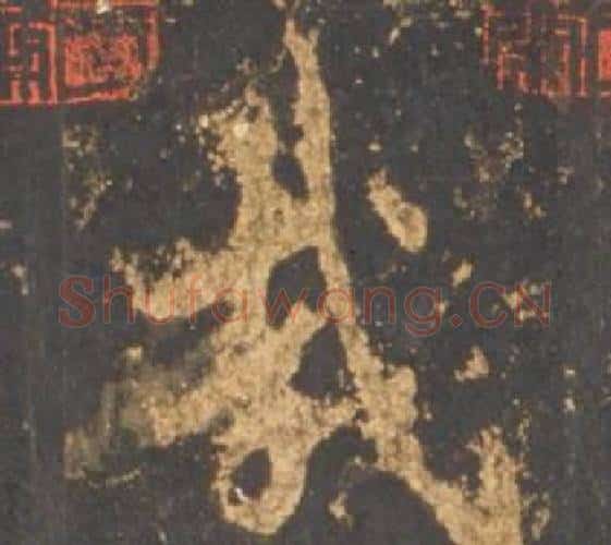 哉字李邕毛笔行书书法写法,摘自宋拓麓山寺碑