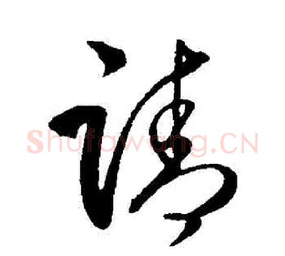 請字王守仁毛笔行书书法写法,摘自王守仁毛笔行书书法作品