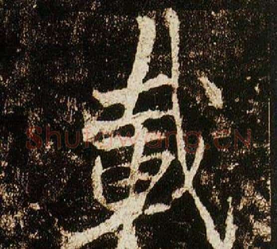 載字李邕毛笔行书书法写法,摘自李思训碑