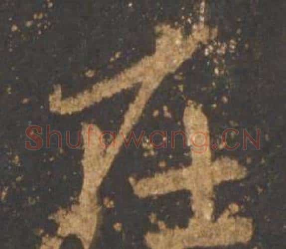 在字李邕毛笔行书书法写法,摘自宋拓麓山寺碑