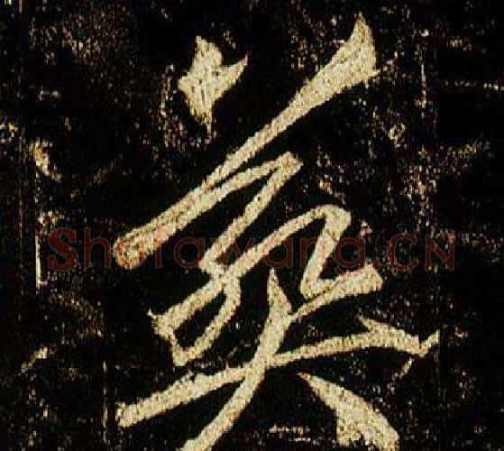 葬字李邕毛笔行书书法写法,摘自李思训碑