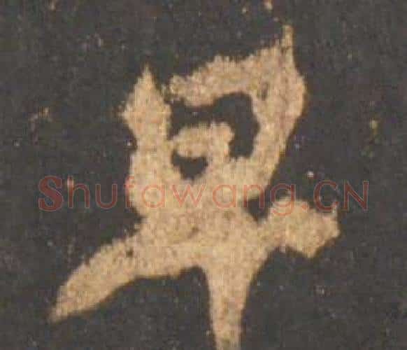 早字李邕毛笔行书书法写法,摘自宋拓麓山寺碑