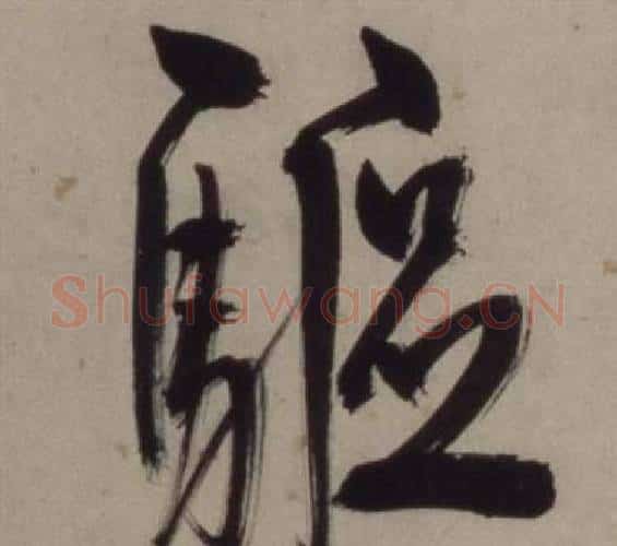 驅字王守仁毛笔行书书法写法,摘自铜陵观铁船歌卷