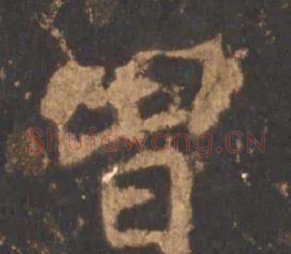 曾字李邕毛笔行书书法写法,摘自宋拓麓山寺碑