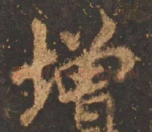 增字李邕毛笔行书书法写法,摘自宋拓麓山寺碑