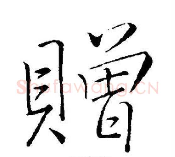 赠字李邕毛笔行书书法写法,摘自李邕毛笔行书书法作品