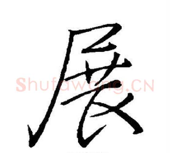 展字李邕毛笔行书书法写法,摘自李邕毛笔行书书法作品